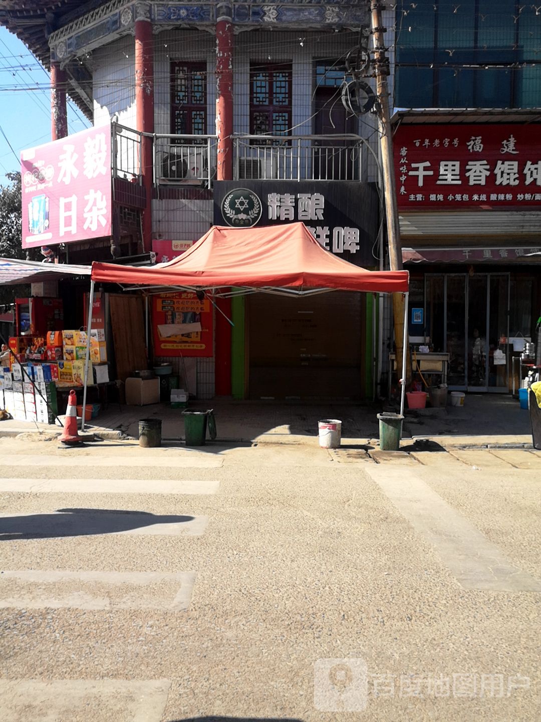 永毅日杂