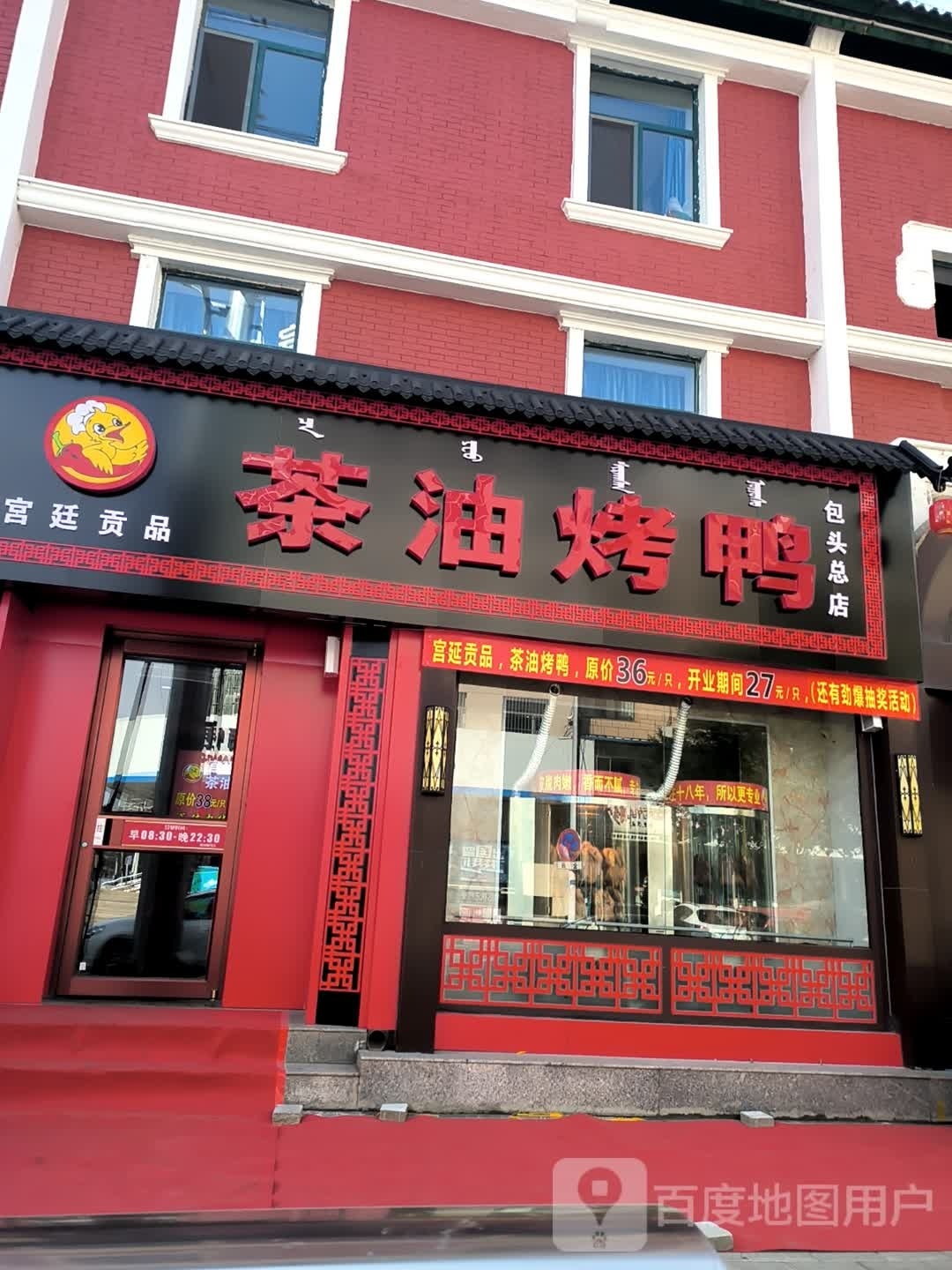 茶油烤鸭(包头总店)