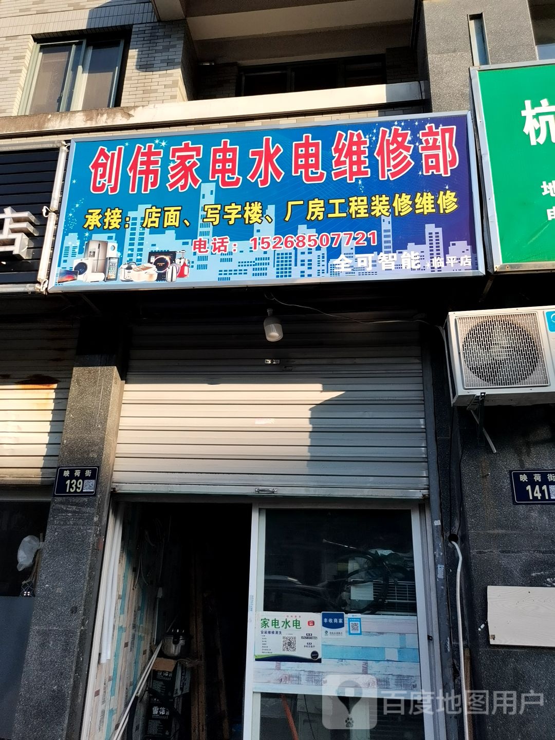 创伟家电水电维修部