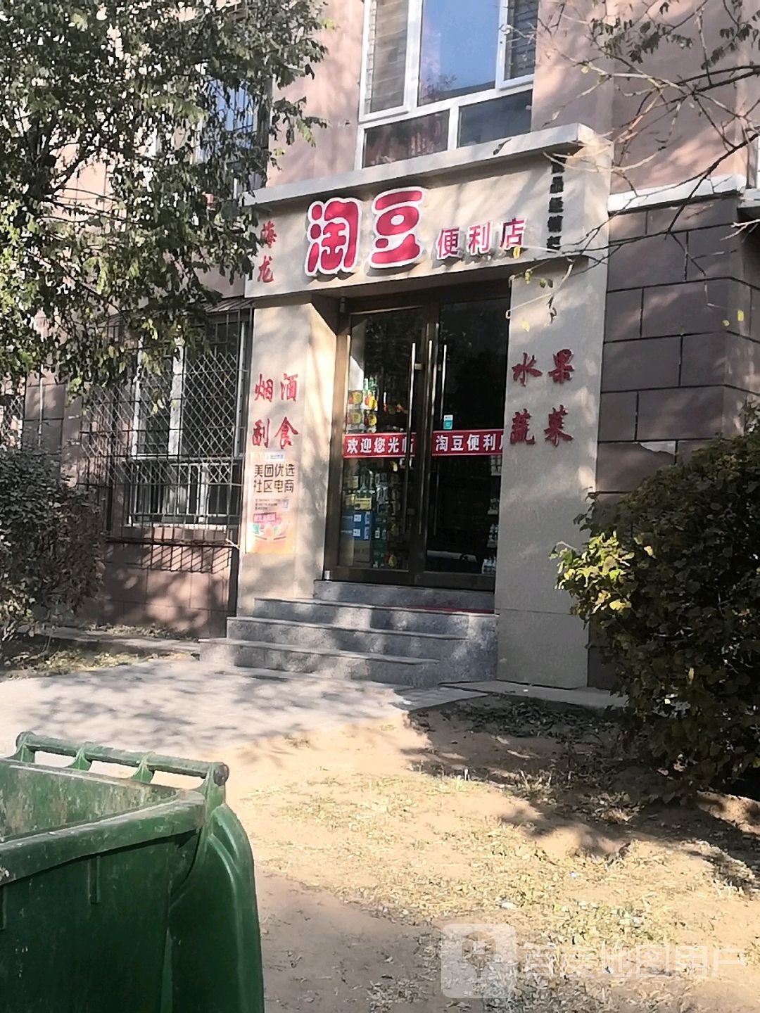 还龙淘豆便利店