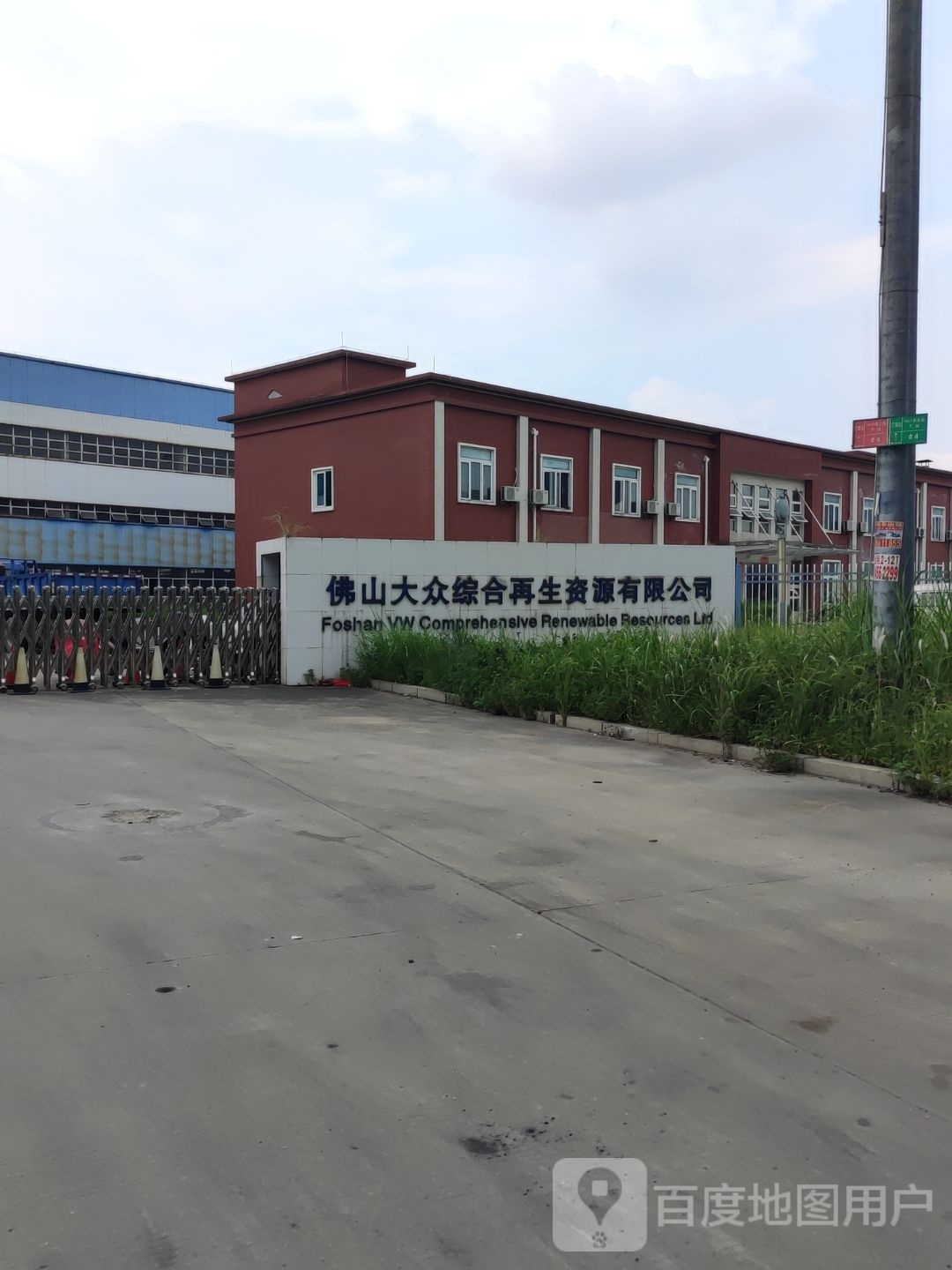 佛山大众综合再生资源有限公司