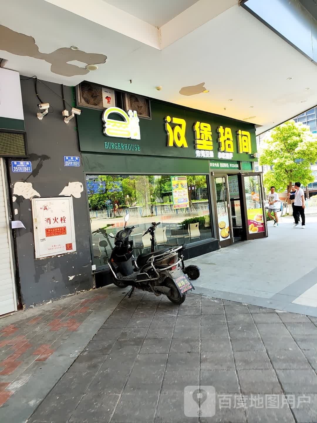 汉堡拾间