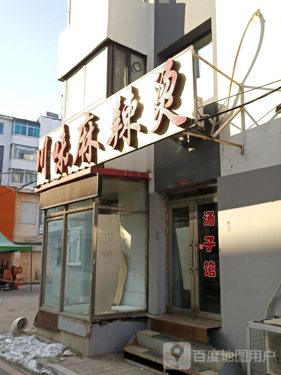 县川味麻辣烫(人民大街店)