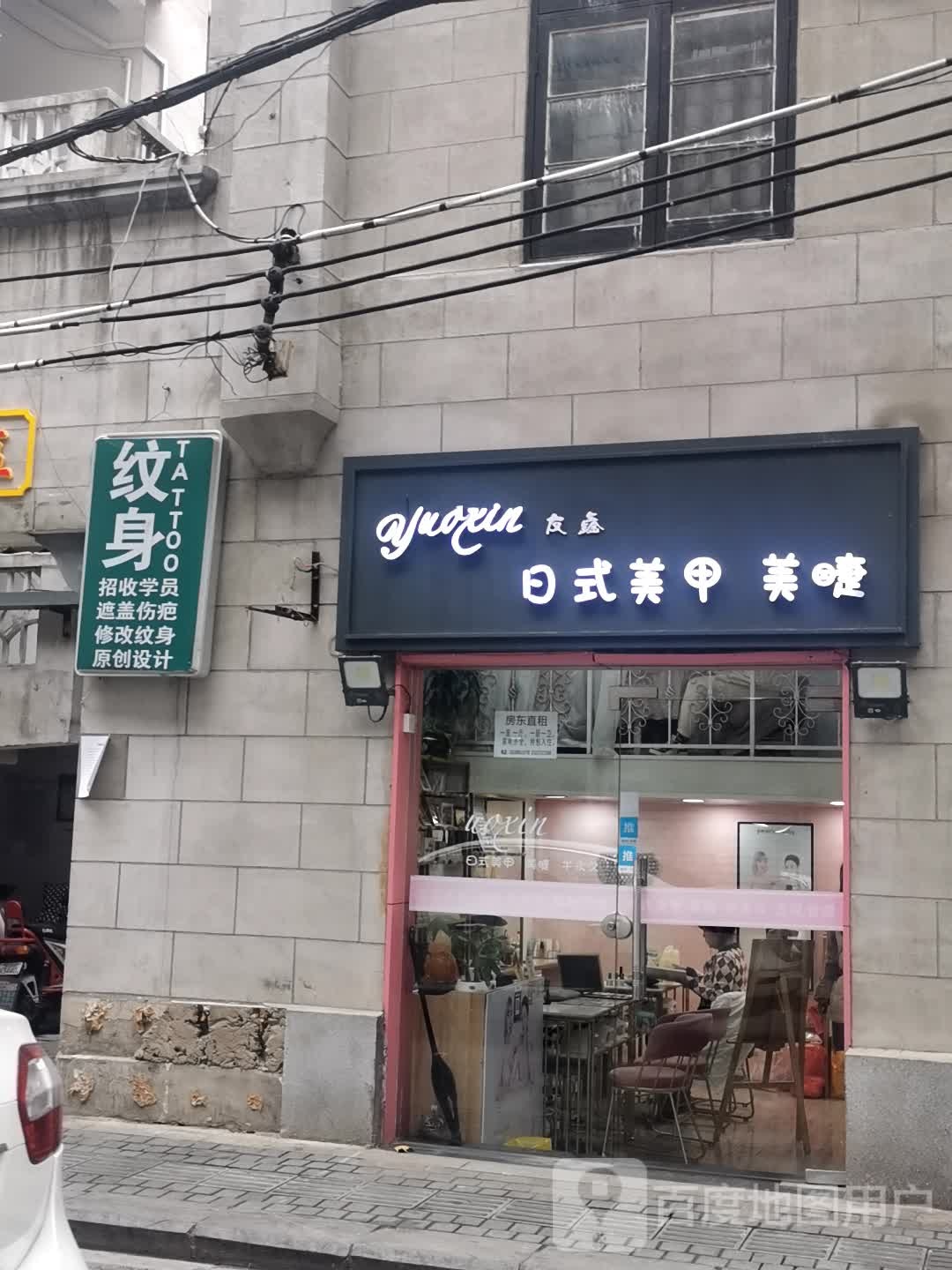 Youxin有鑫日式美甲美睫(江汉路步行商业街店)