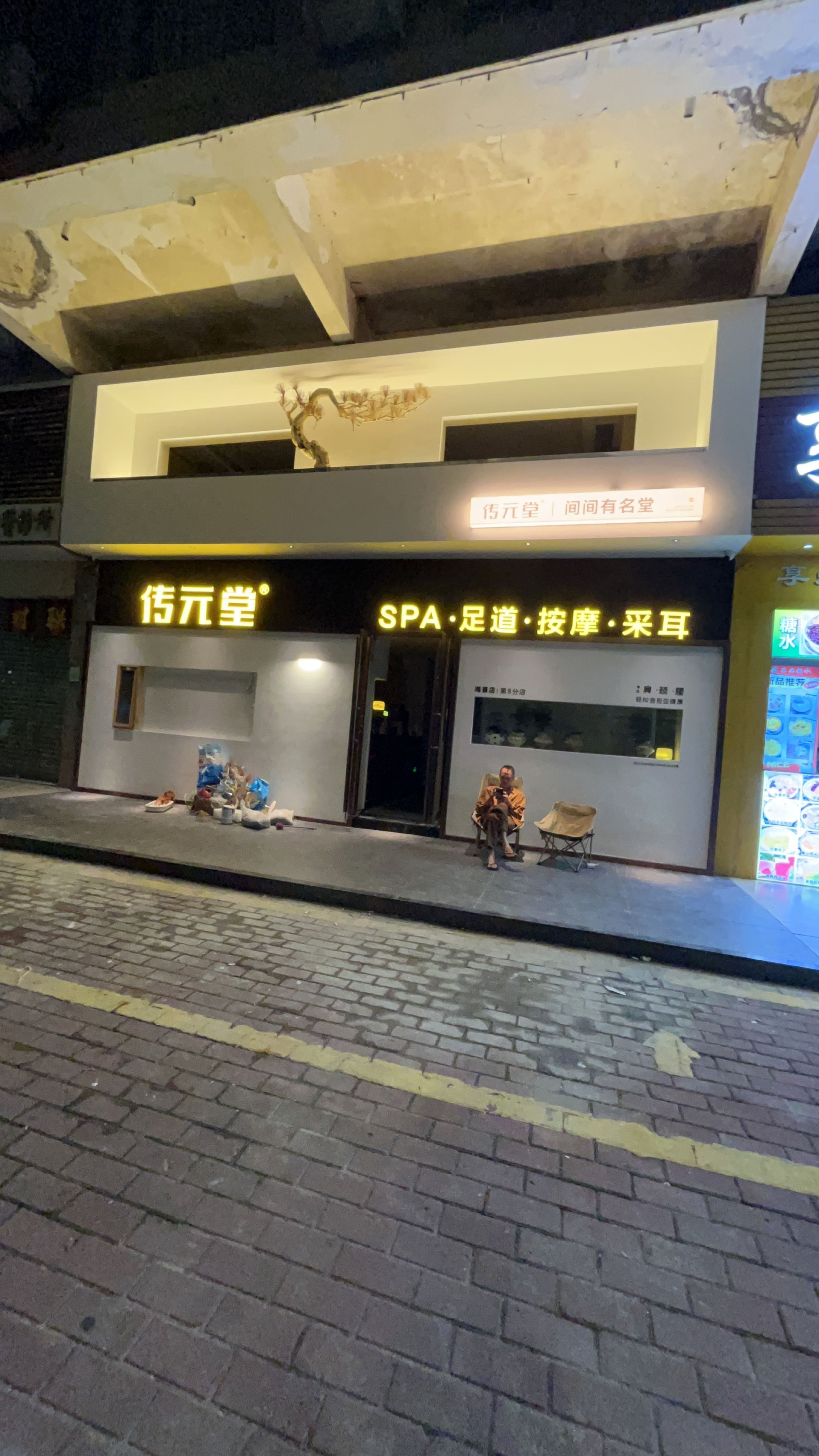 传元堂·SPA·足道(荣基海景路店)