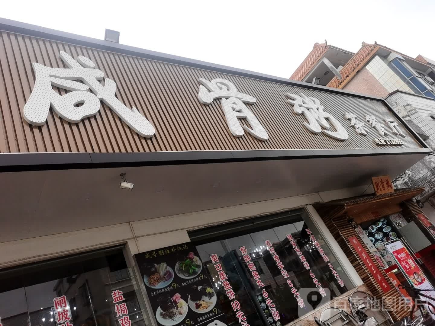 茗香咸骨粥(沿江路店)