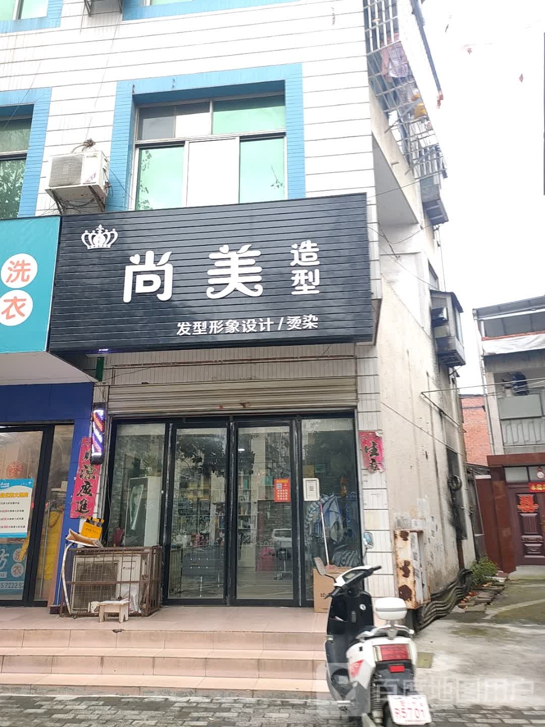 尚美造型(沿河大道店)