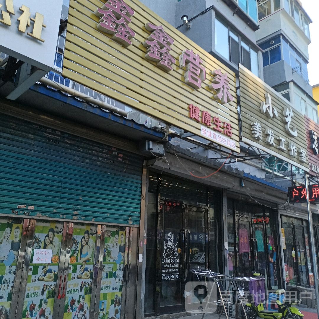 鑫鑫营养健康生活
