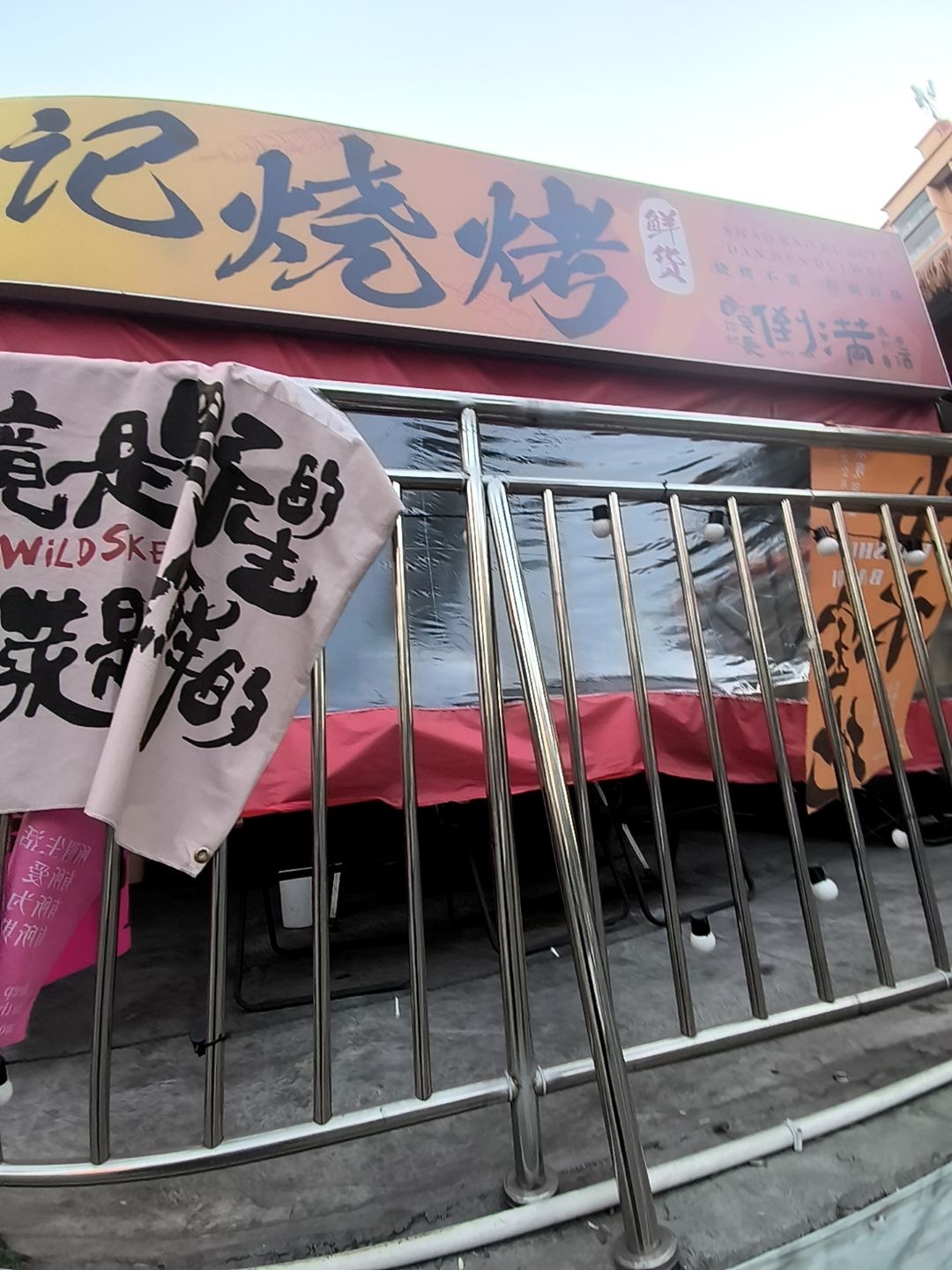 寻牛记烧烤店