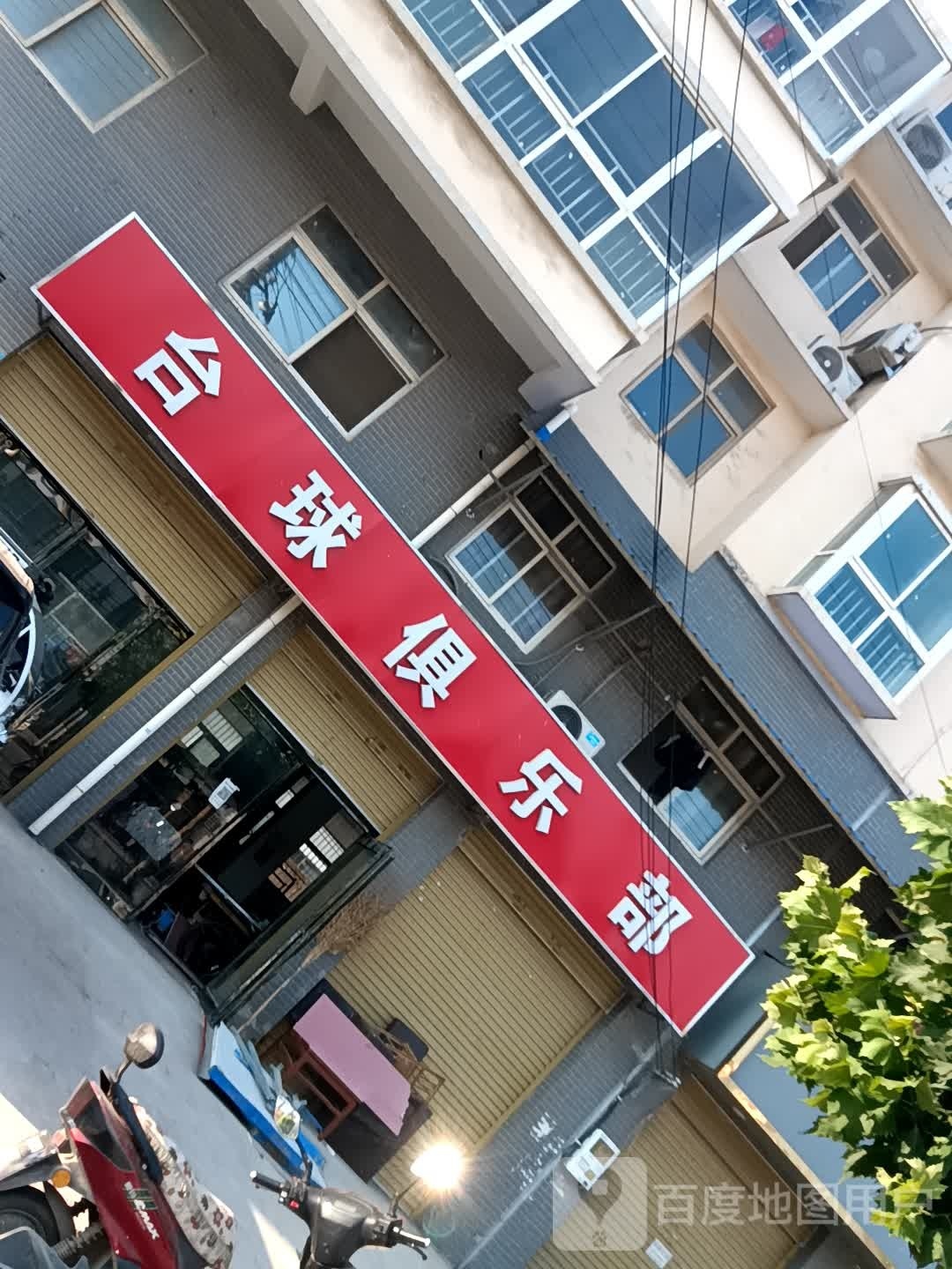 星8台球俱乐部(尹店西新桥店)