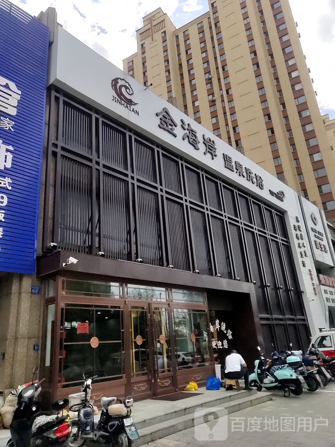 金海岸温泉浴浴