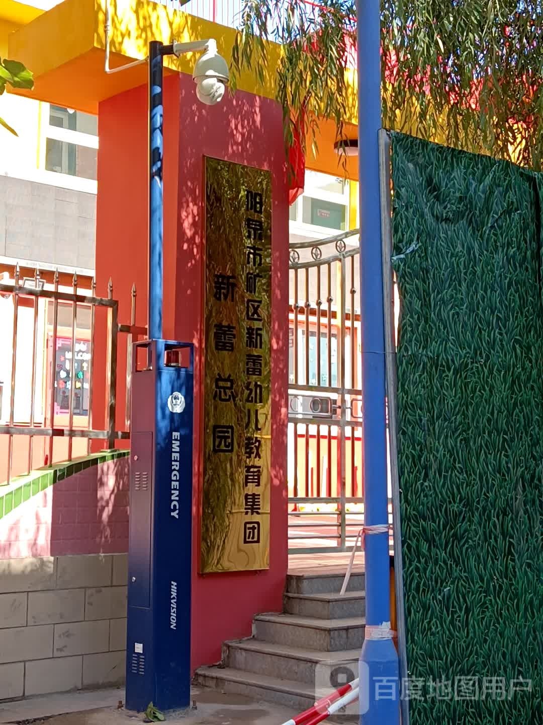 矿区新蕾幼儿园