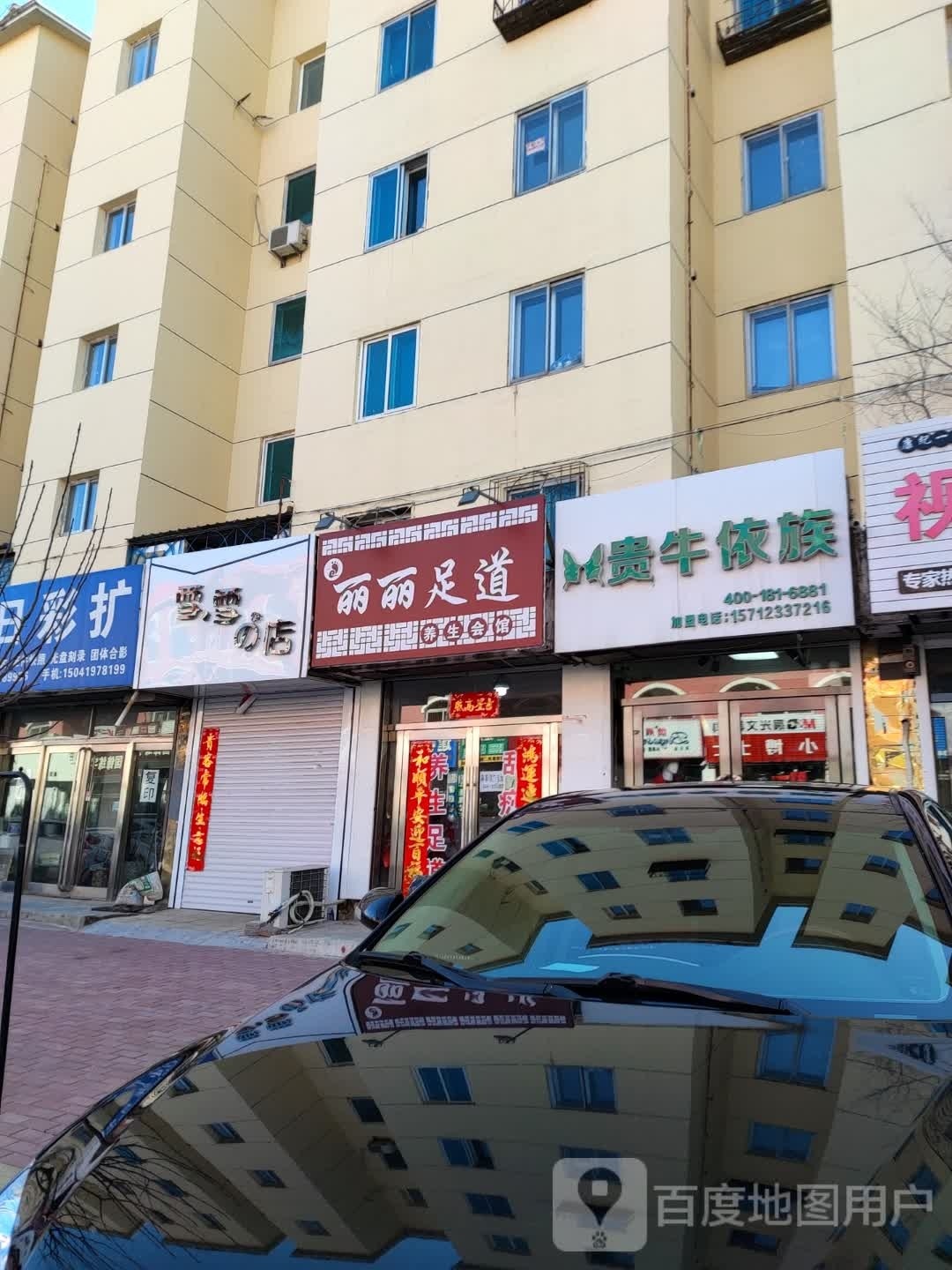 丽丽足道养生馆馆