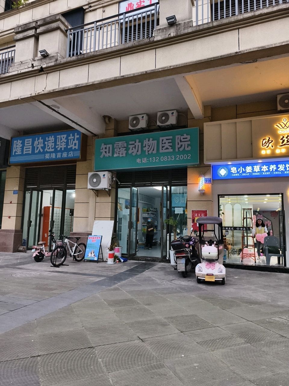 知露动物医院(蜀隆首座店)