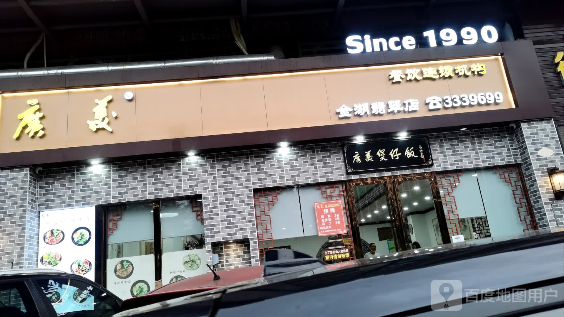 广美煲仔饭(翡翠店)