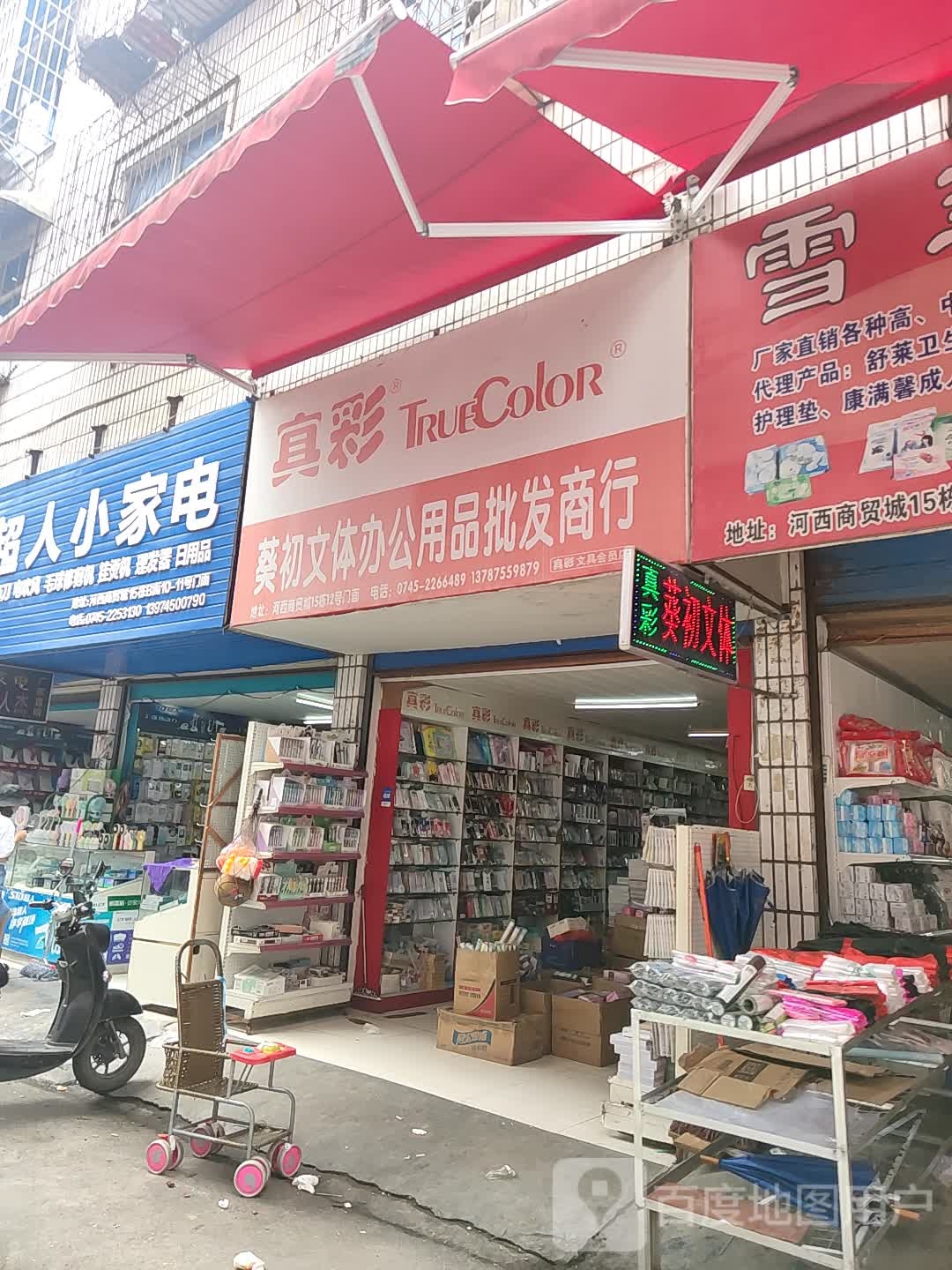 葵初文体办公用品批发商行