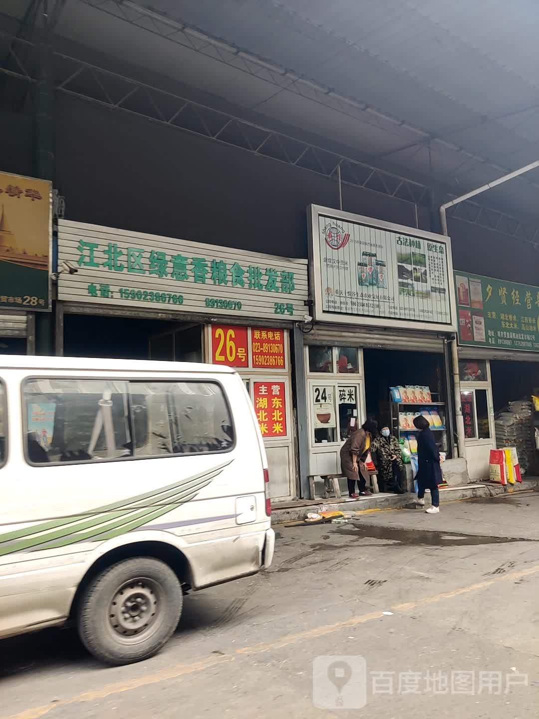江北区绿意香粮食批发部