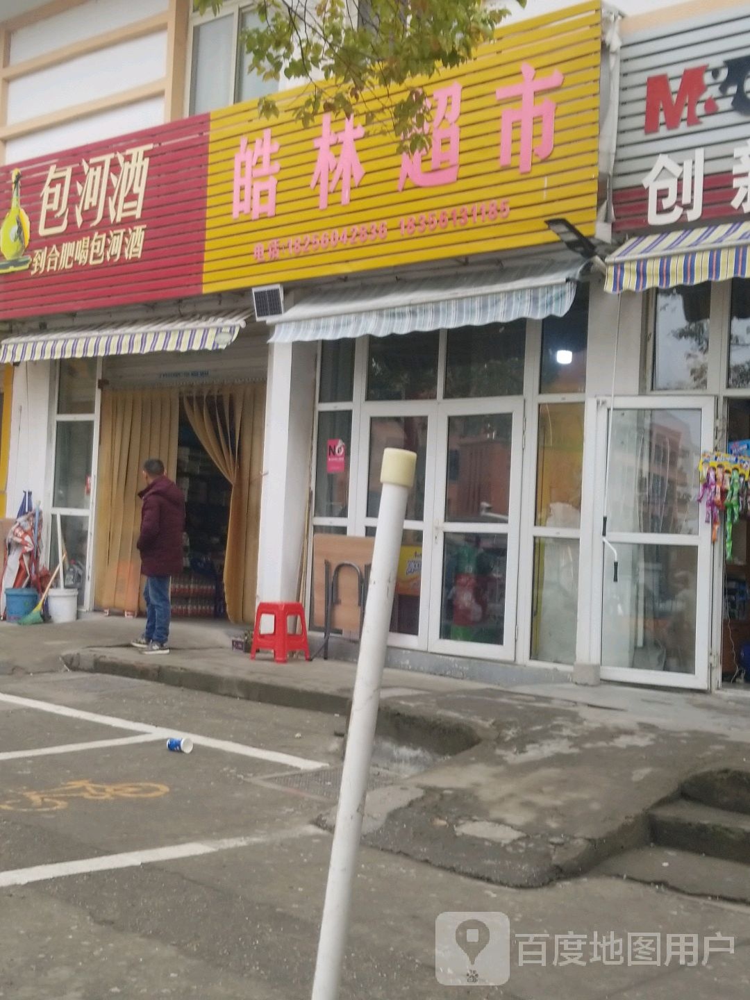 包河酒专卖店