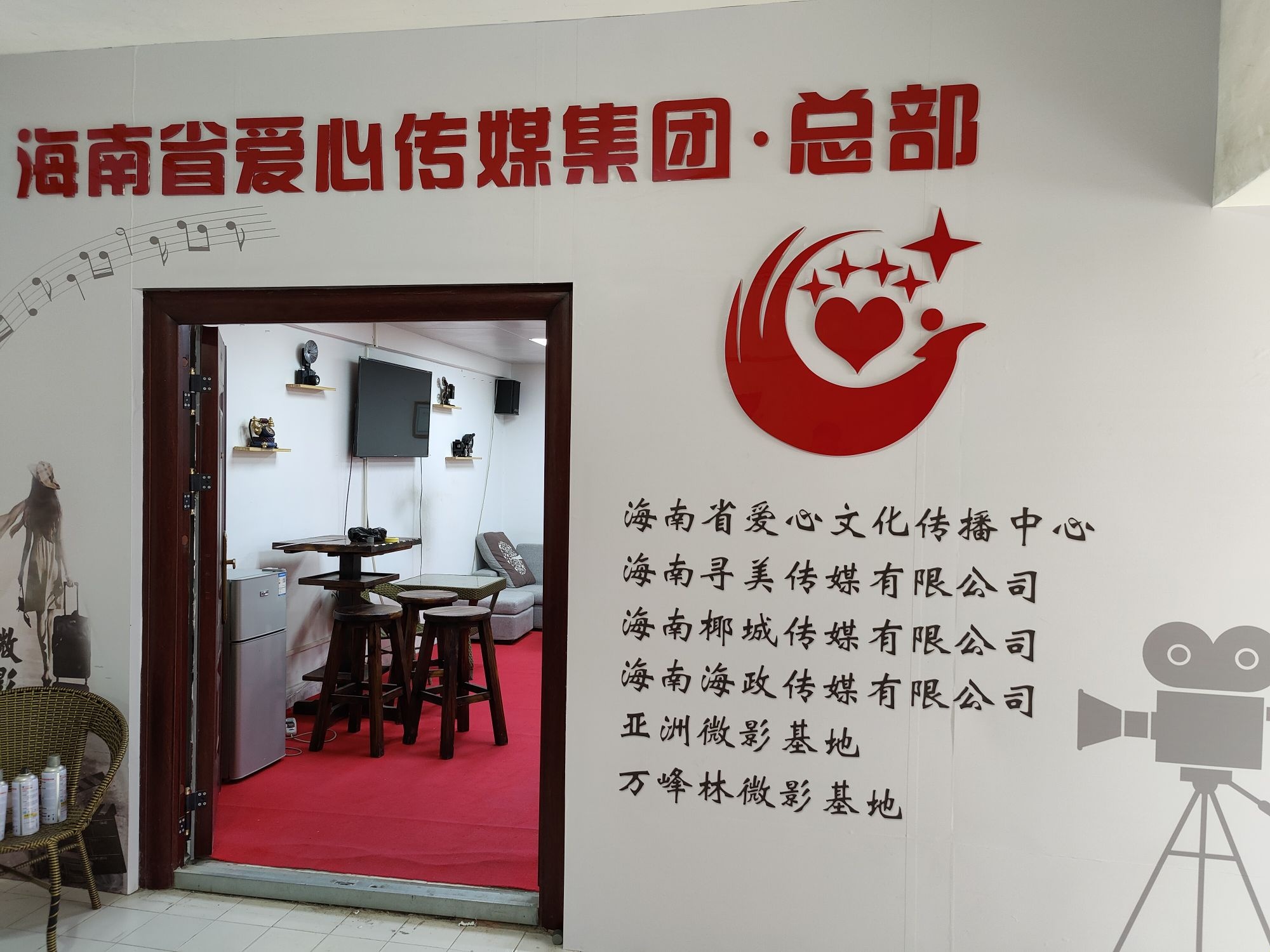 海南省爱心传媒集团