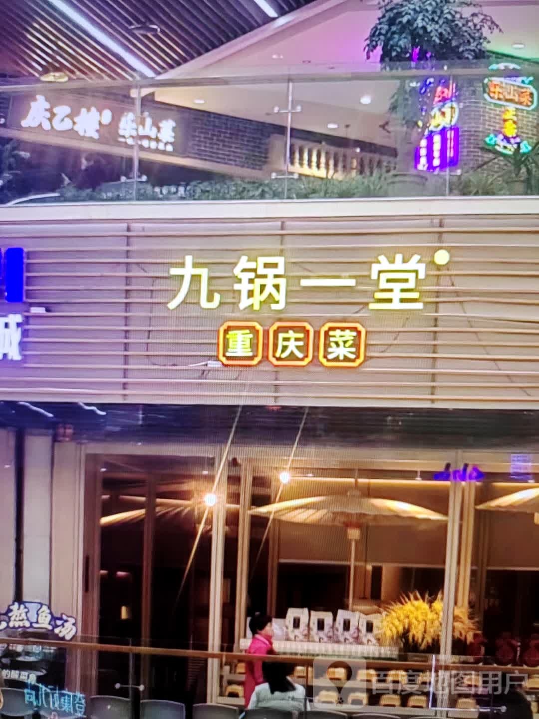九锅一堂重庆菜(万科禧悦汇店)