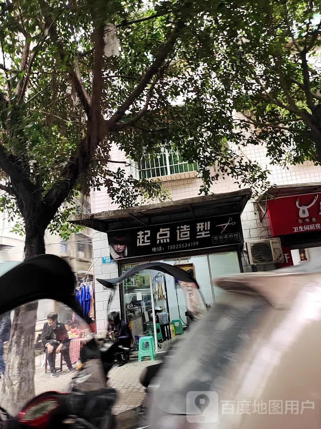 鑫起点造型(诗仙西路店)