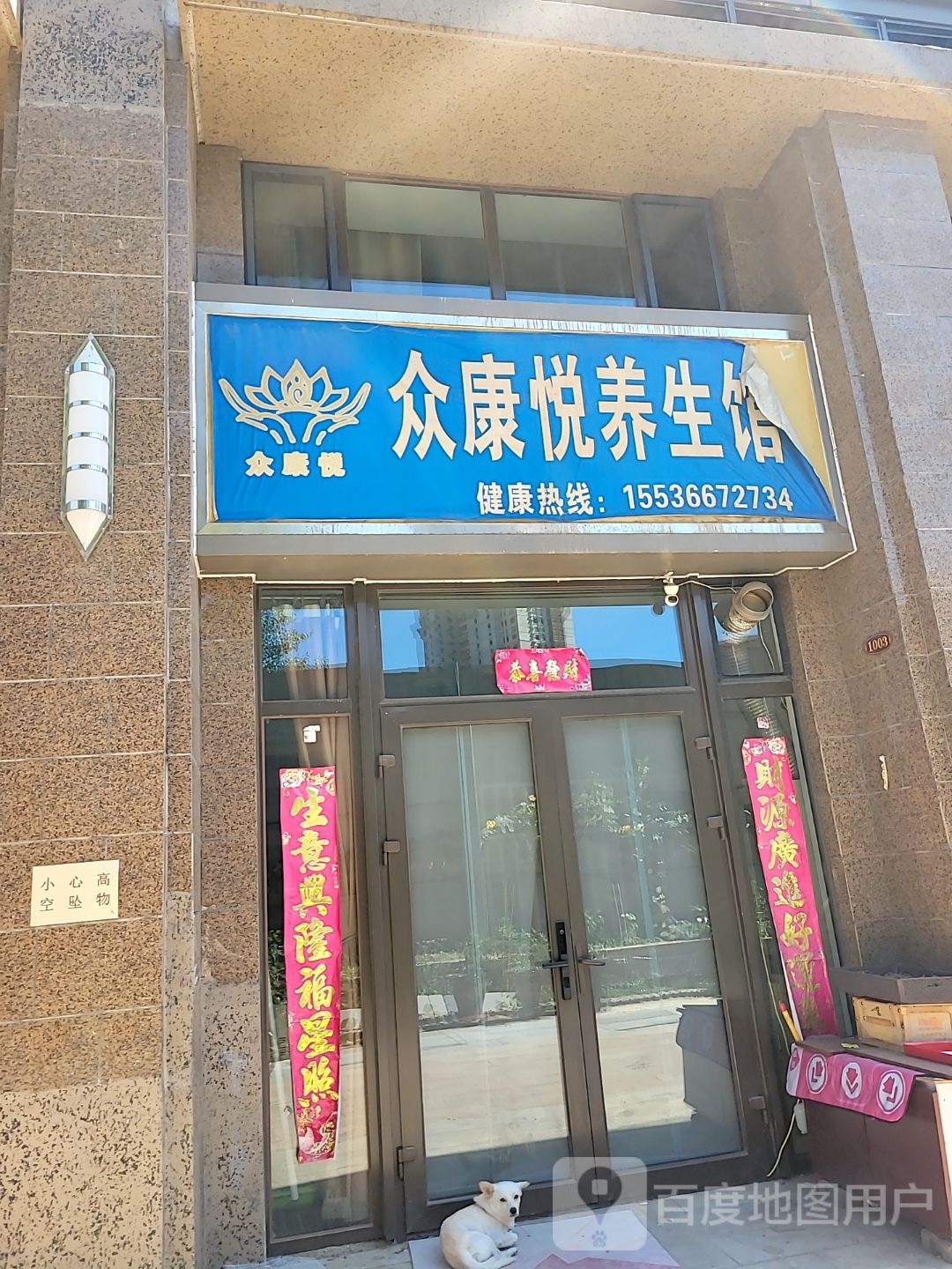 众康悦养生馆