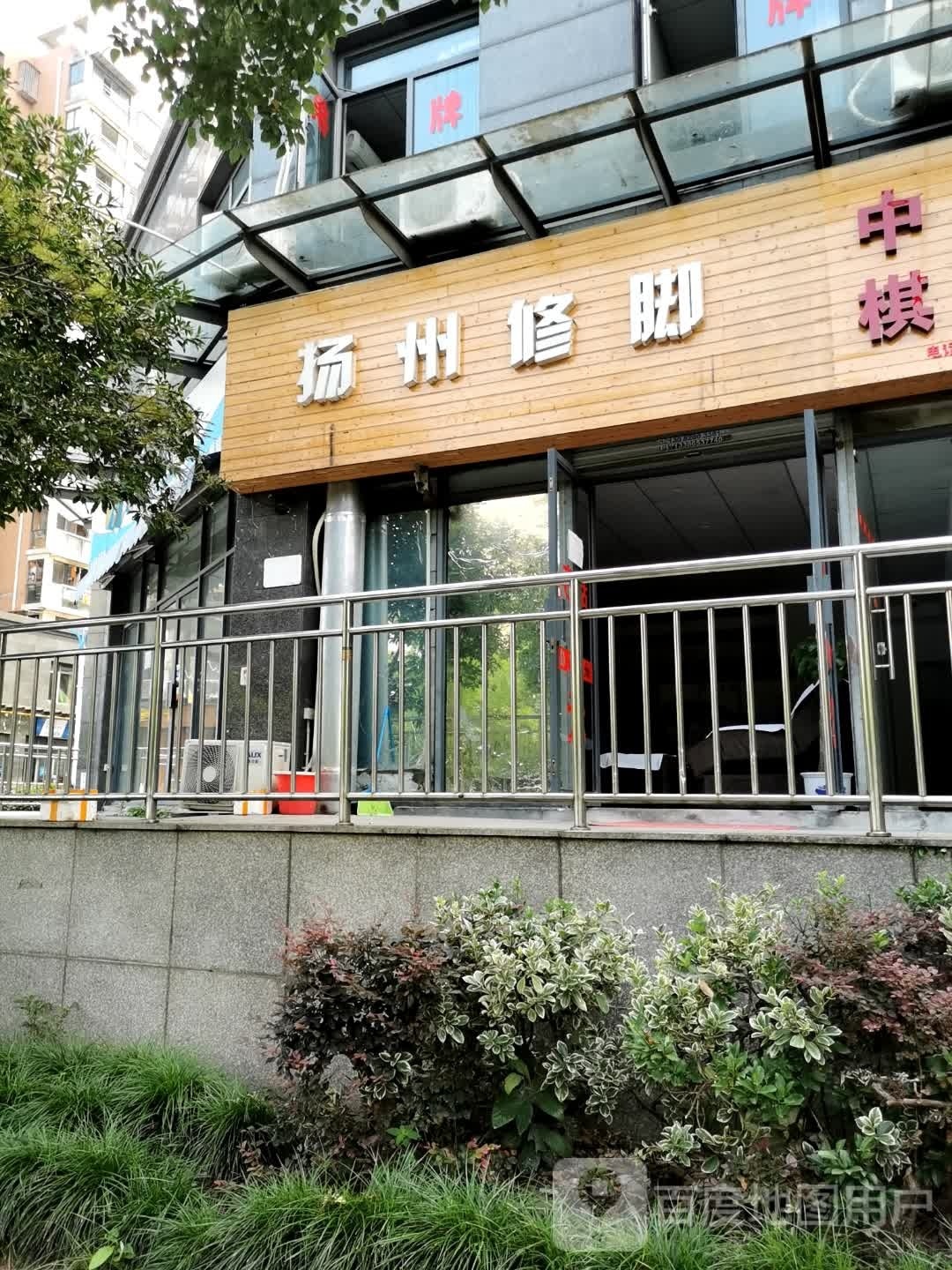 扬州修脚(天都路店)