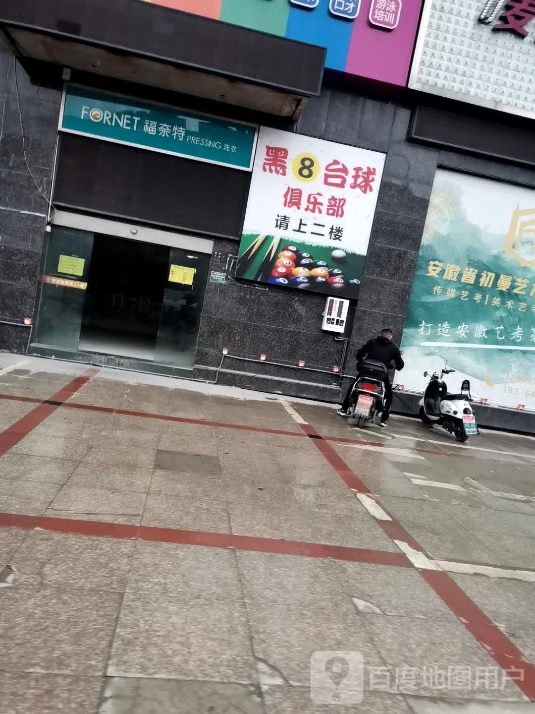 黑8台球俱乐部(宁阳中路店)