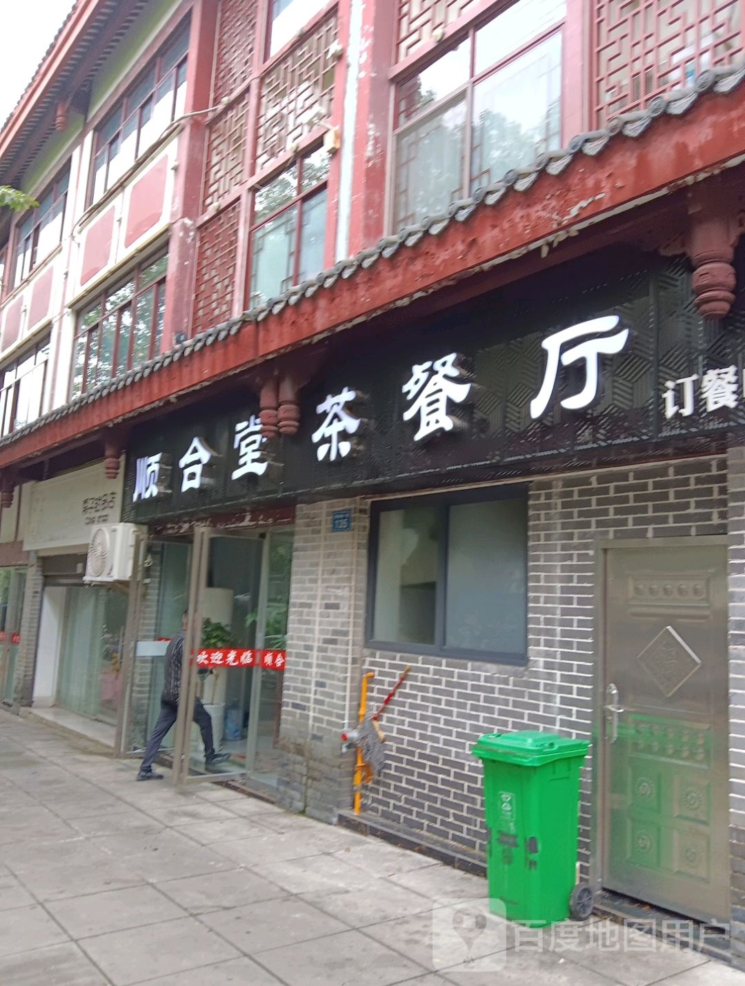 顺合堂茶餐馆