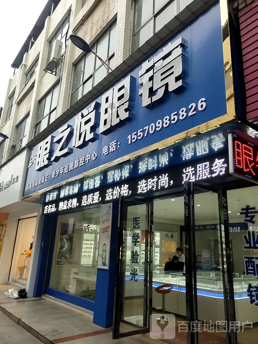 眼之悦眼镜(衡南形象店)