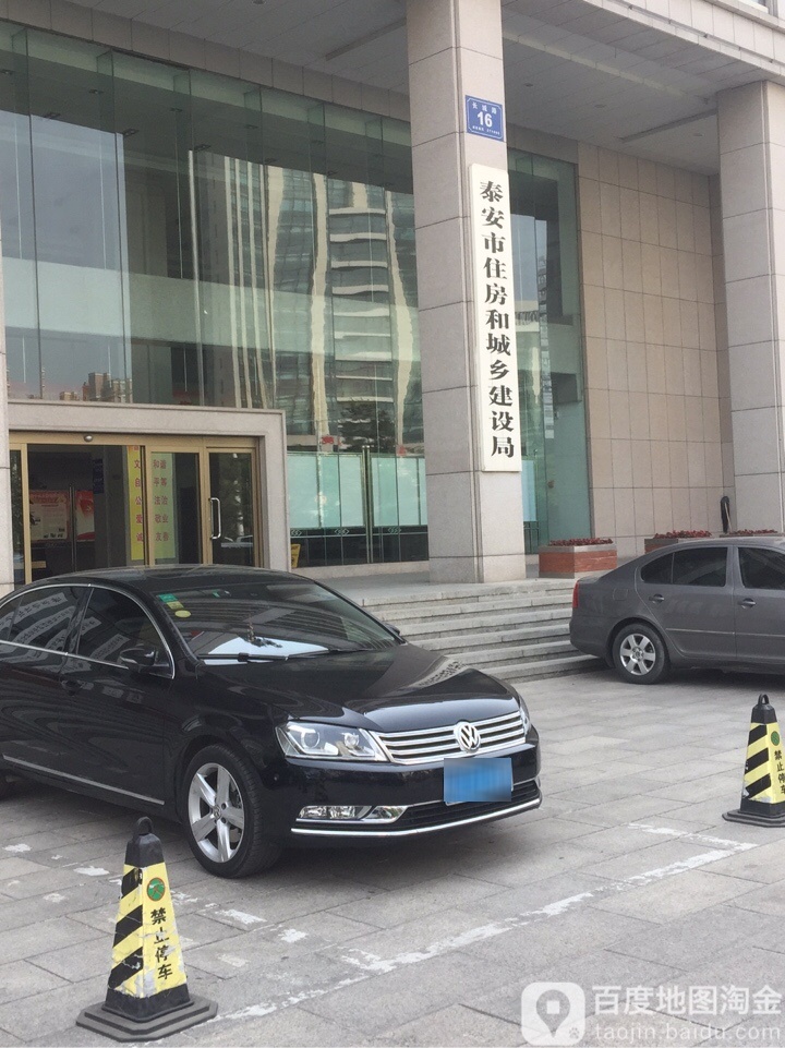 泰安市住房和城乡建设局