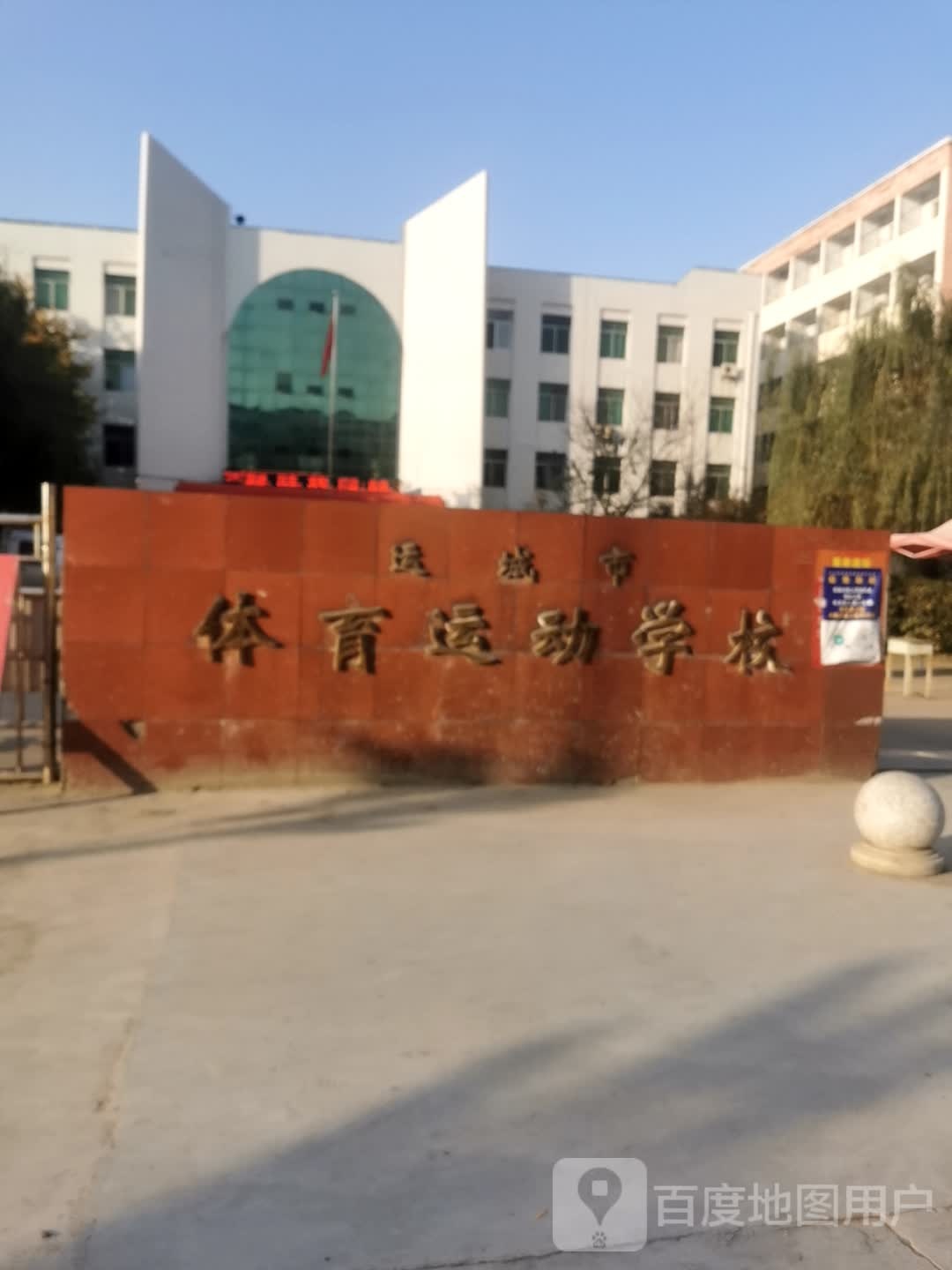 运城市体育运动学校