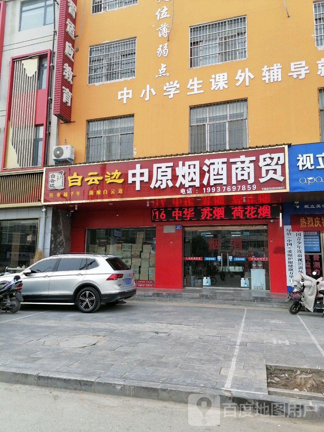 沈丘县中原烟酒商贸(吉祥路店)