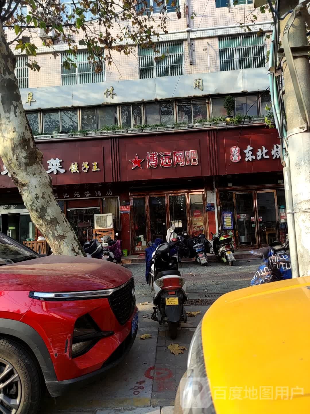 博远王八(东闸北路店)