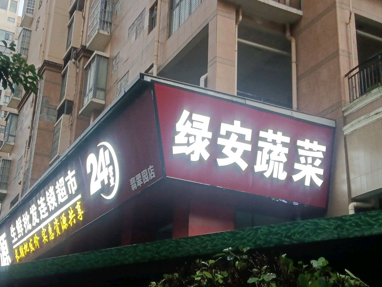 绿安惠源生鲜批发连锁超市(原平岭路店)