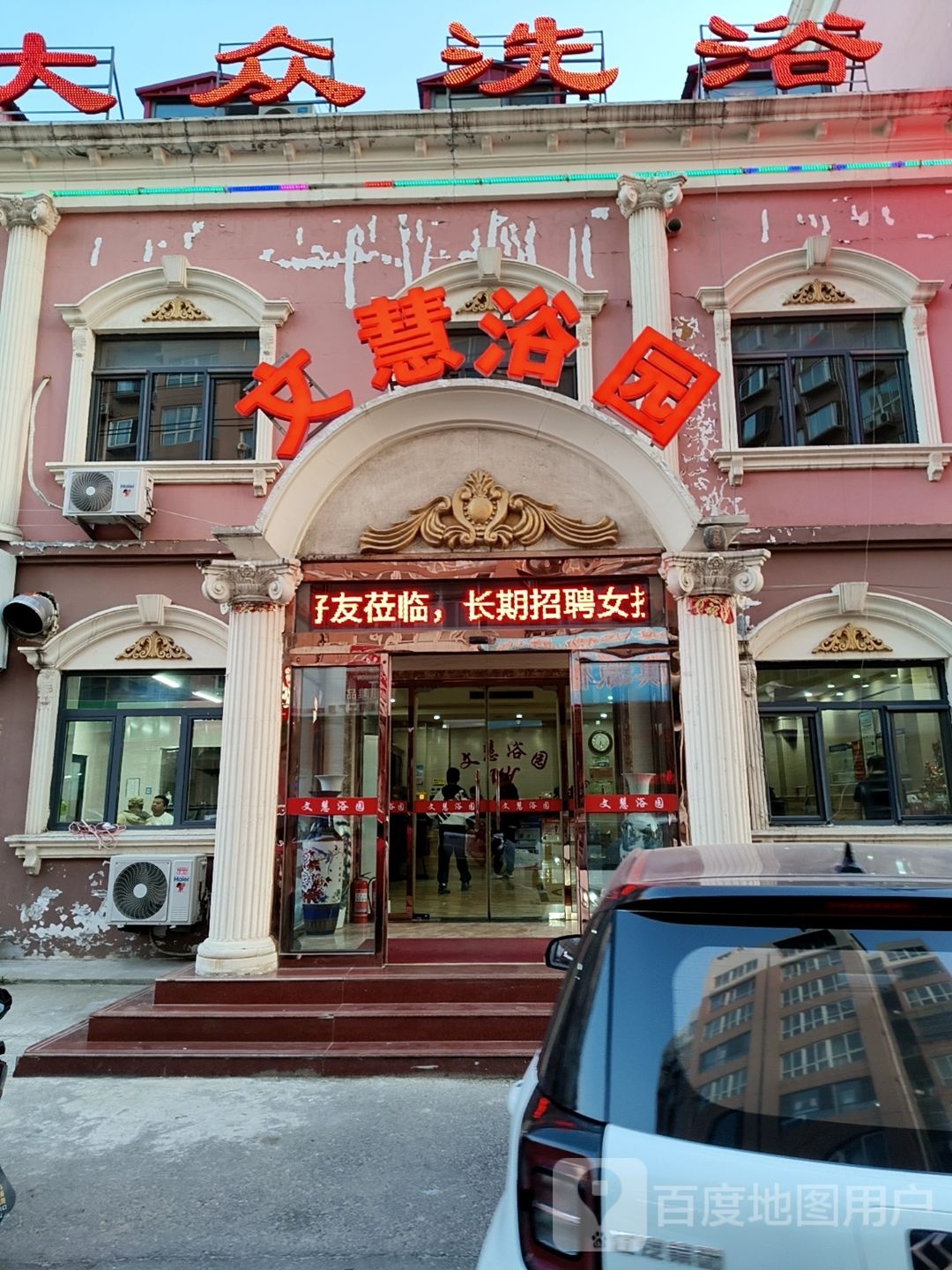 文慧洗浴中