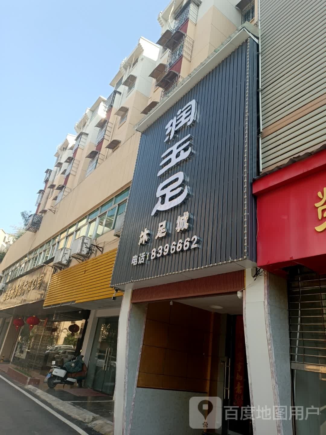 润足坊沐足城