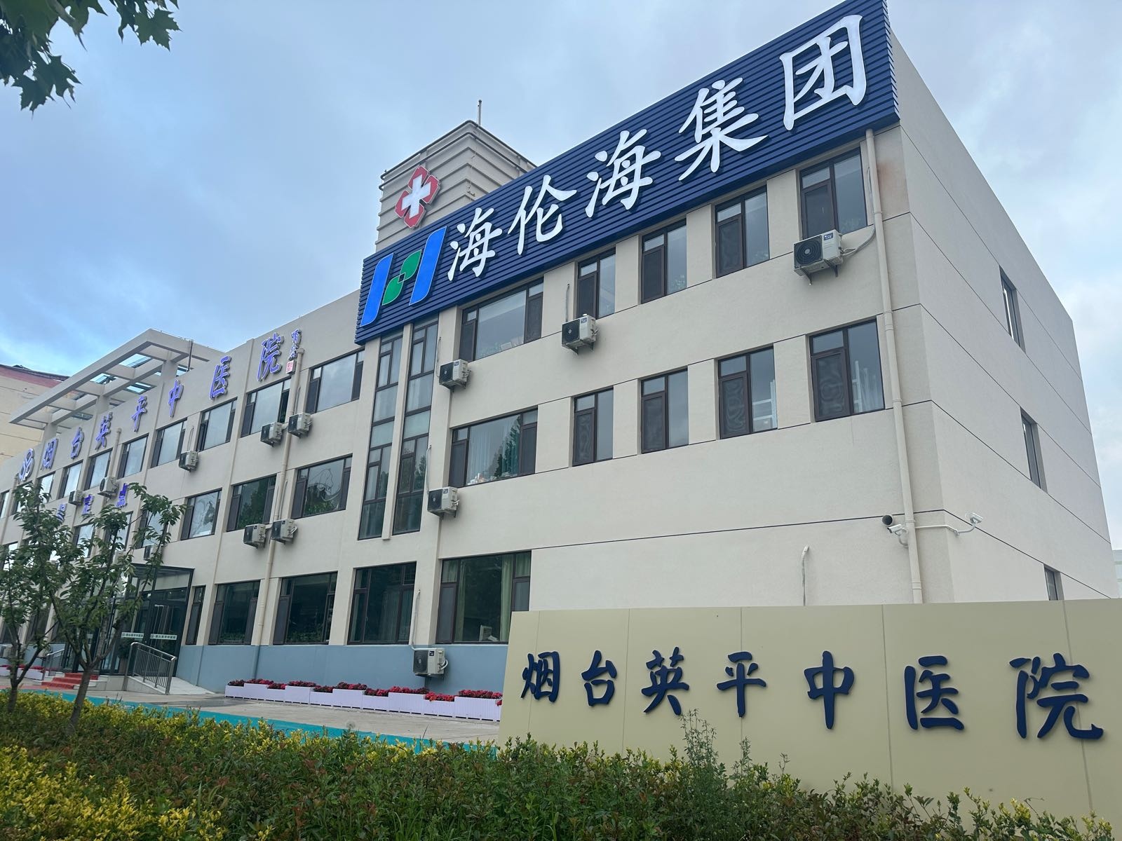 烟台市英平中医院