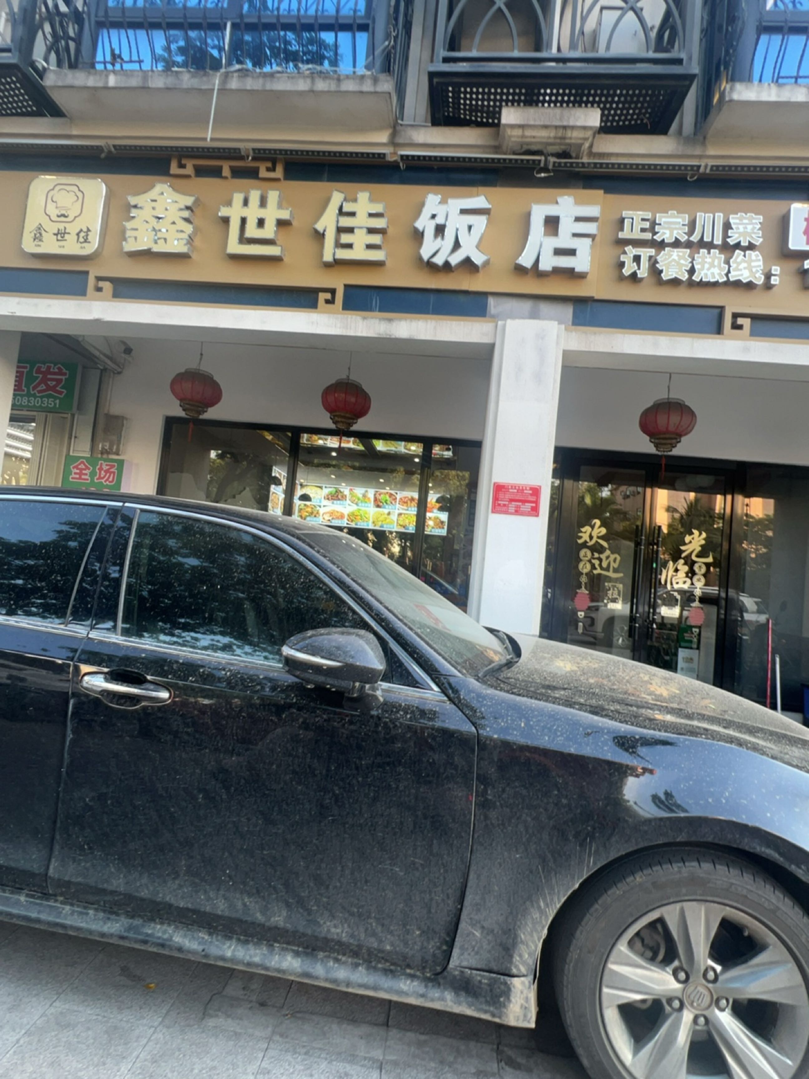 鑫世佳饭店-川菜馆