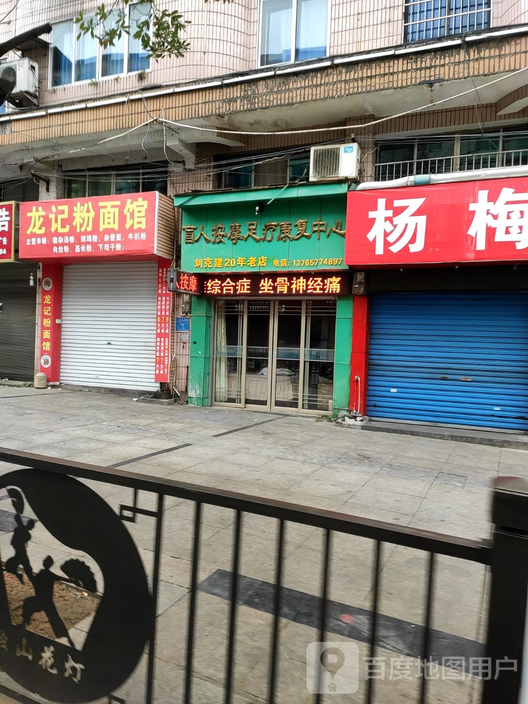 盲人按摩店