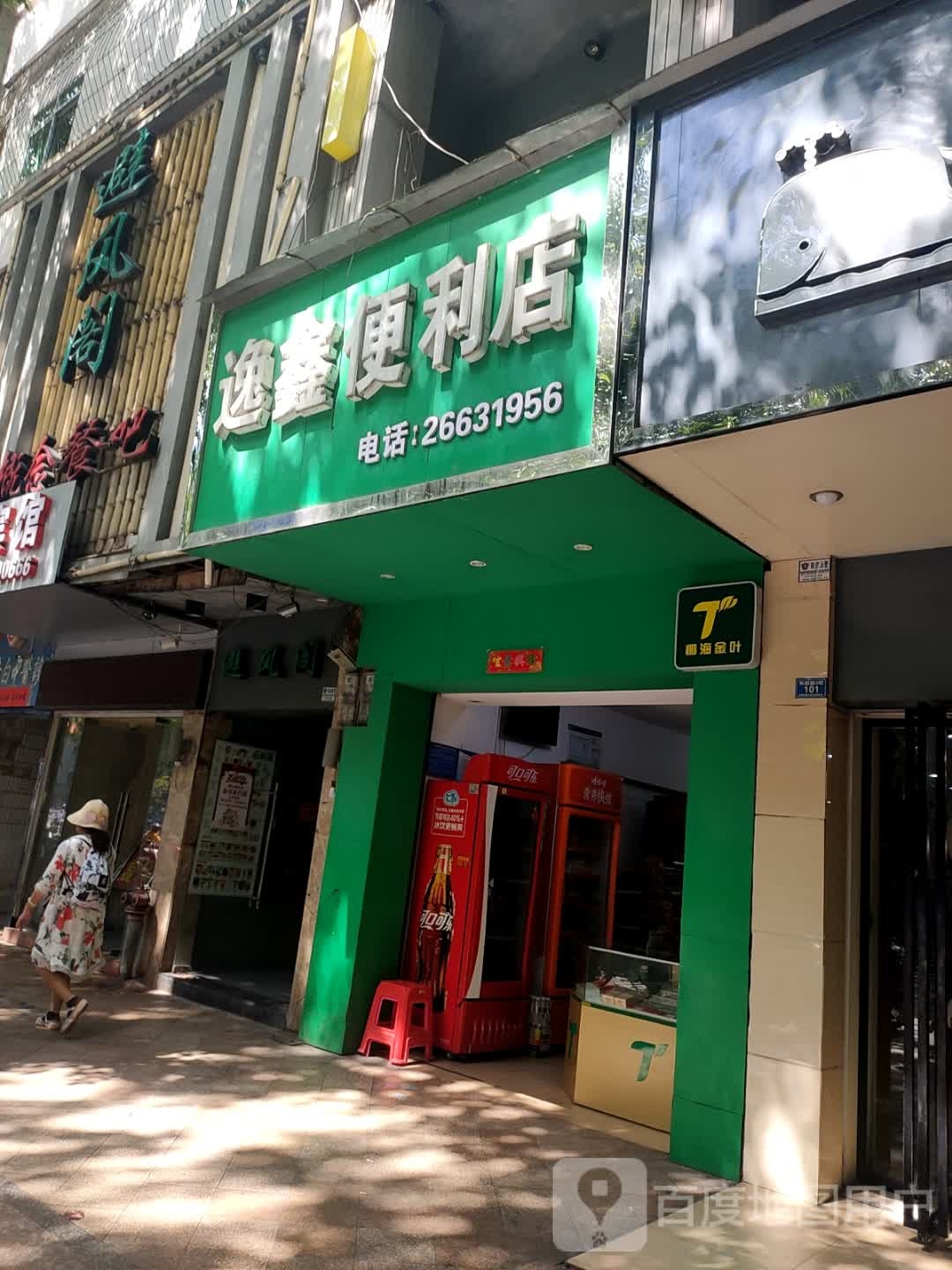 逸鑫便利店