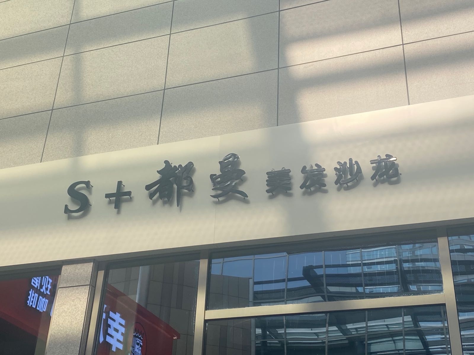 S+都曼美发沙龙(华润凯旋门店)