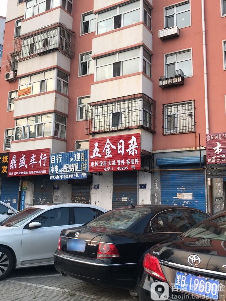 五金日照商店(民航路店)