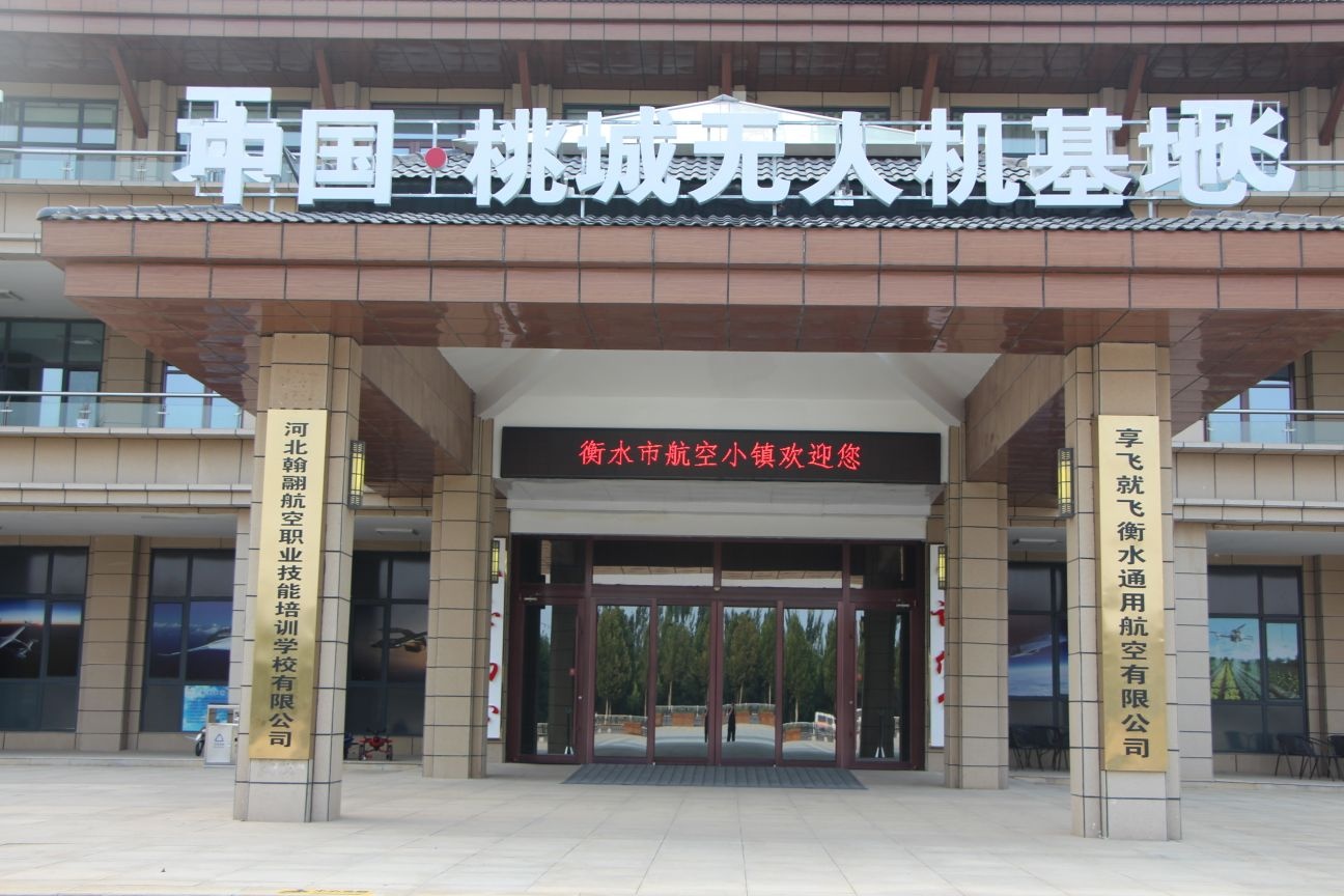 衡水市航空小镇