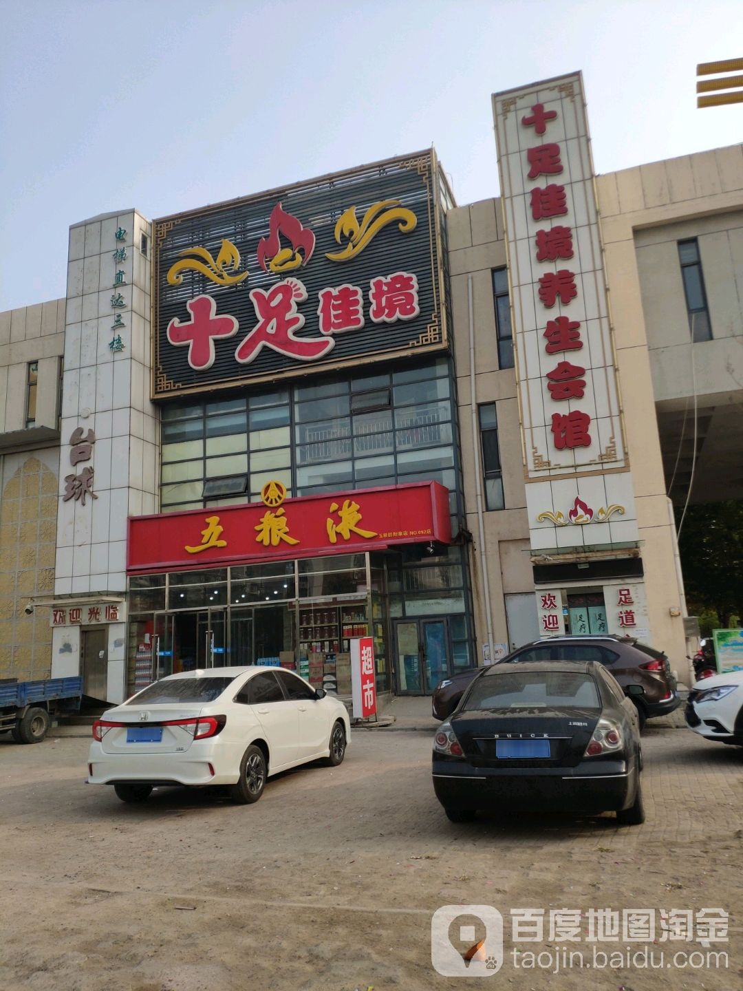 十足便利店(刘园店)