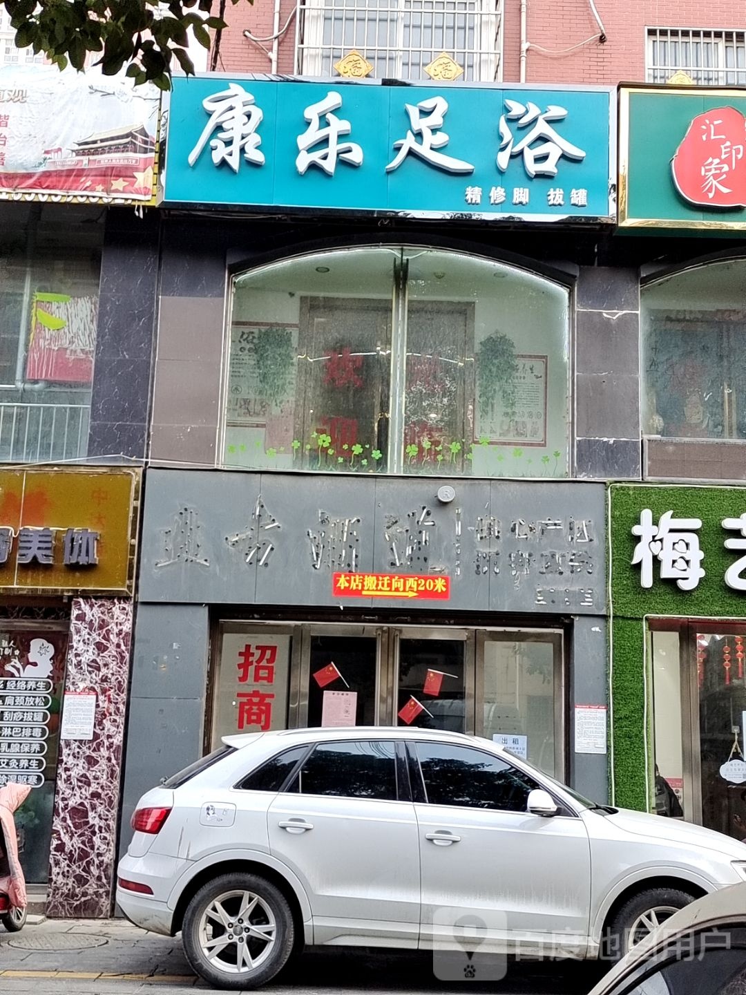 康乐足浴(中达路店)