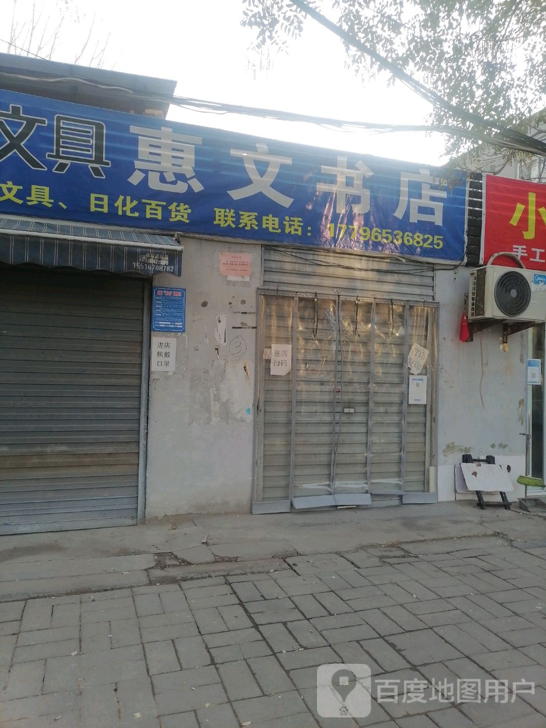 项城市惠文书店