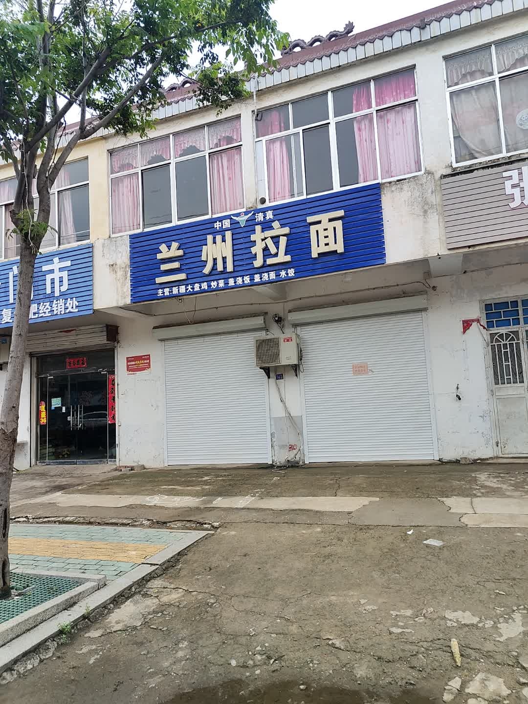 清真兰州拉面