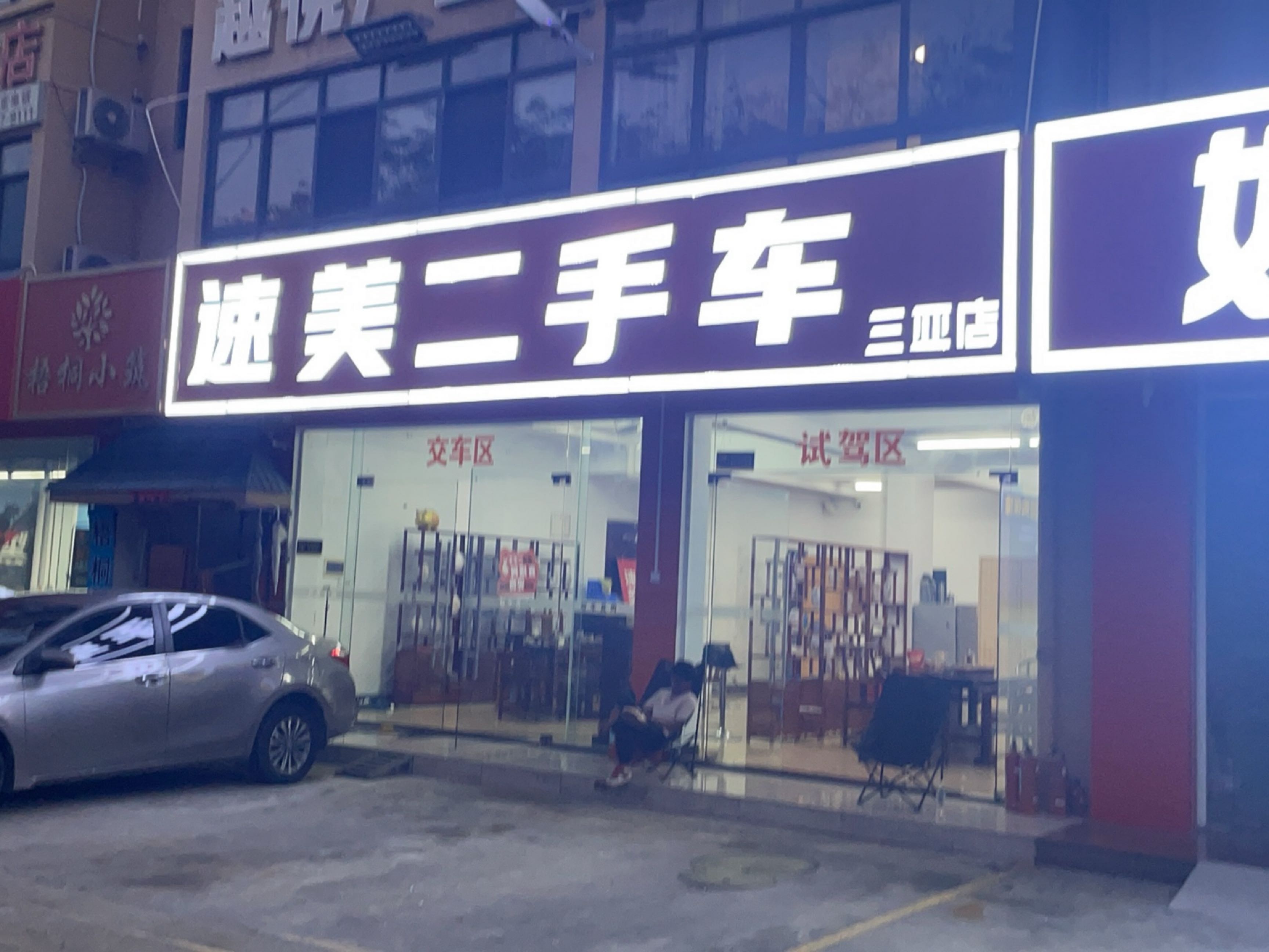 速美二手车(三亚店)