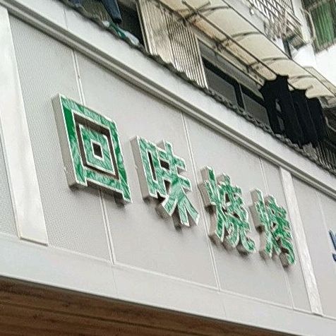 回味烧烤(曙光路店)